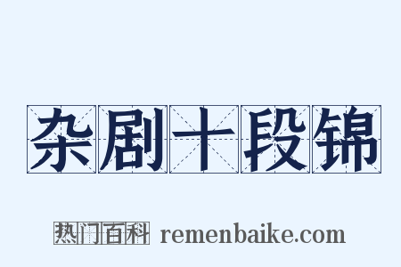 杂剧十段锦是什么意思的图片